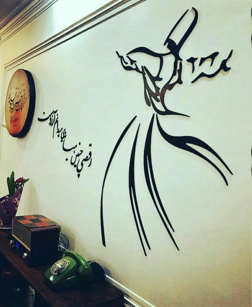 برچسب دیواری رقص سماع هدیه ایرانی دیوان شمس به مولانا رقصی چنین